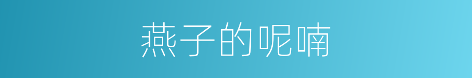 燕子的呢喃的意思