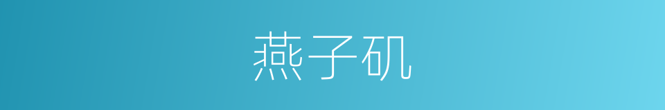 燕子矶的意思