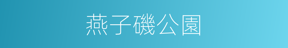 燕子磯公園的同義詞