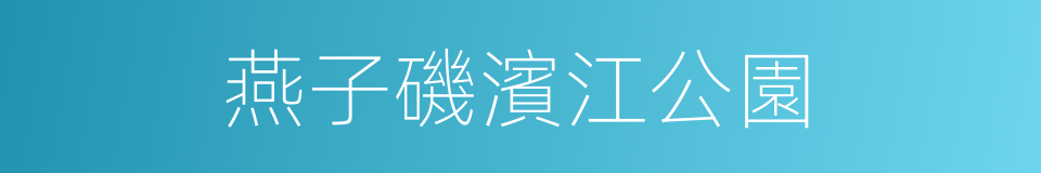 燕子磯濱江公園的同義詞