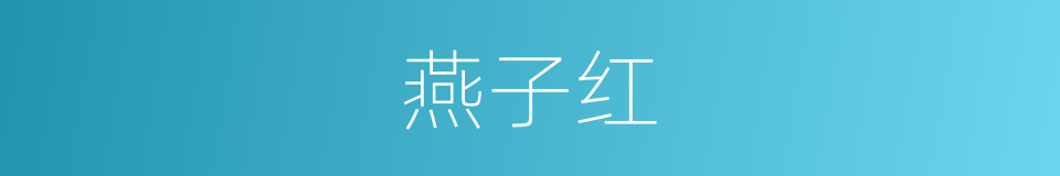 燕子红的同义词