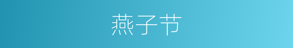 燕子节的同义词