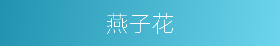 燕子花的同义词