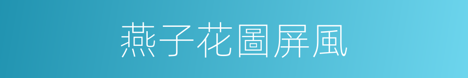 燕子花圖屏風的同義詞