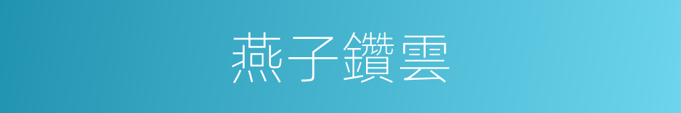 燕子鑽雲的同義詞