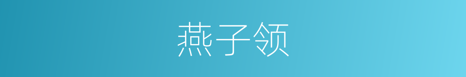 燕子领的同义词