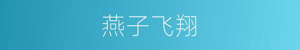 燕子飞翔的同义词