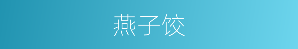 燕子饺的同义词