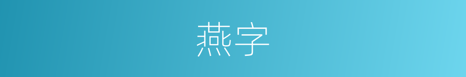 燕字的意思