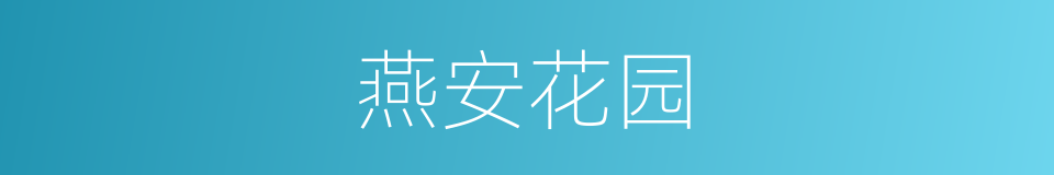 燕安花园的同义词