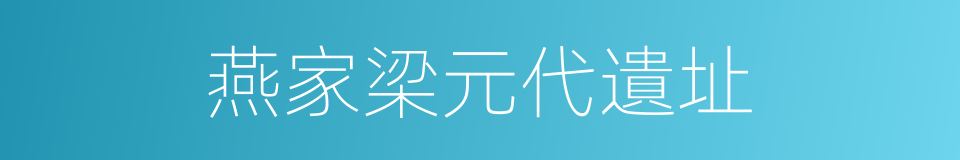 燕家梁元代遺址的同義詞