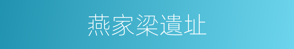 燕家梁遺址的同義詞