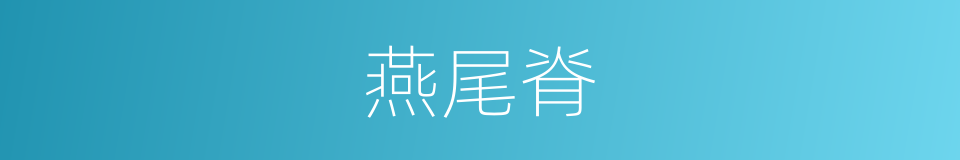 燕尾脊的同義詞