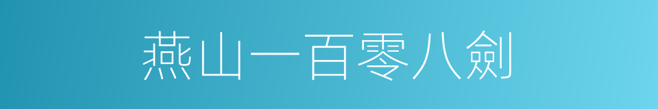燕山一百零八劍的同義詞