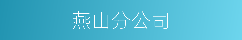 燕山分公司的同义词