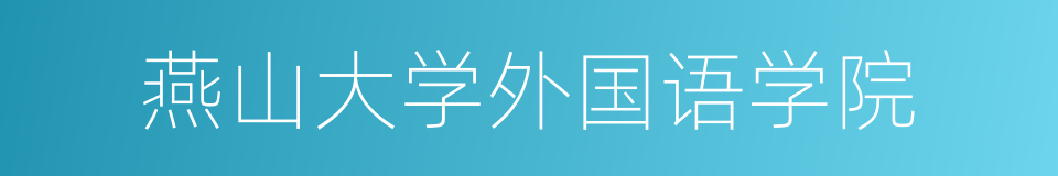 燕山大学外国语学院的同义词