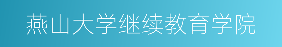 燕山大学继续教育学院的同义词
