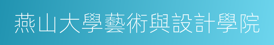 燕山大學藝術與設計學院的同義詞