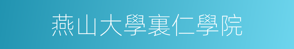 燕山大學裏仁學院的同義詞