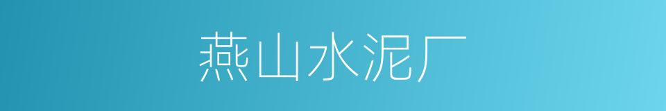 燕山水泥厂的同义词