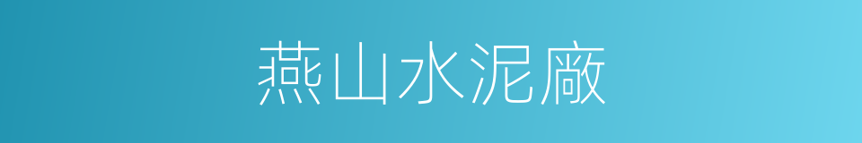 燕山水泥廠的同義詞