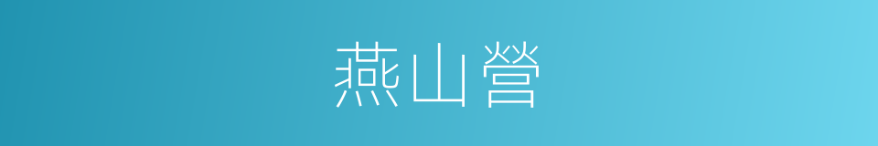 燕山營的同義詞