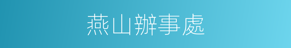 燕山辦事處的同義詞