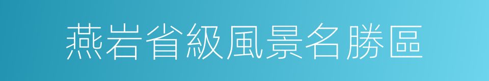 燕岩省級風景名勝區的同義詞