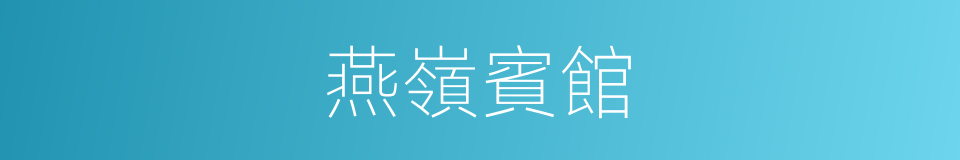 燕嶺賓館的同義詞
