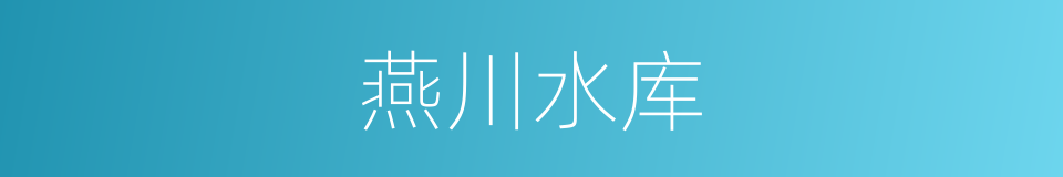 燕川水库的同义词