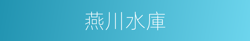 燕川水庫的同義詞