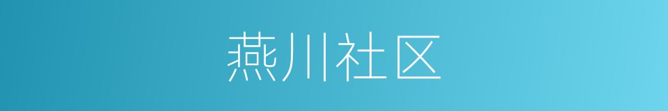 燕川社区的同义词