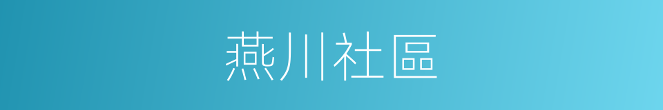 燕川社區的同義詞