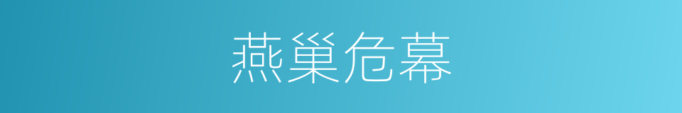 燕巢危幕的意思
