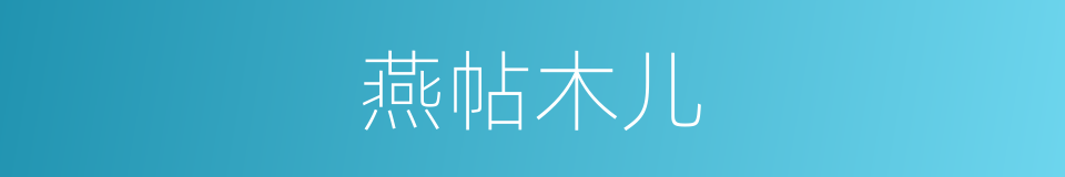 燕帖木儿的同义词