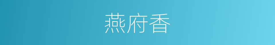 燕府香的同义词