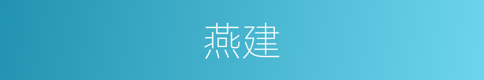 燕建的同义词