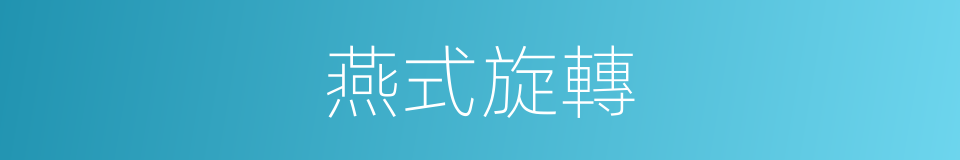 燕式旋轉的同義詞