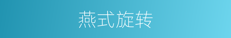 燕式旋转的同义词