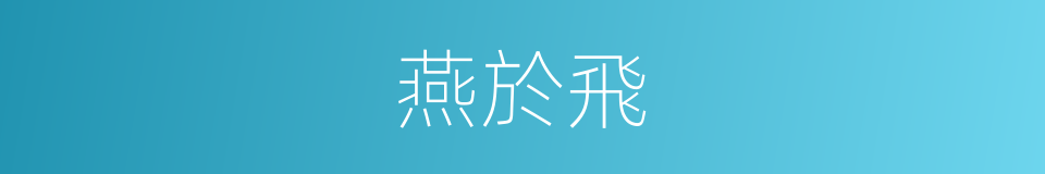 燕於飛的意思