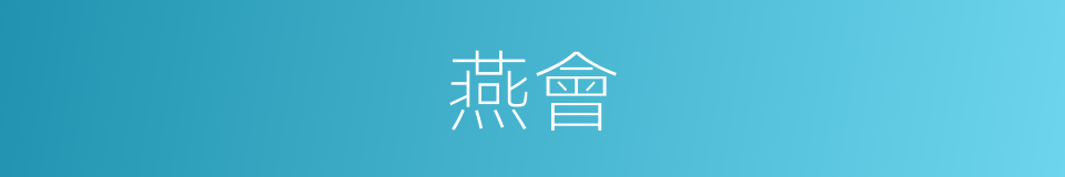 燕會的意思