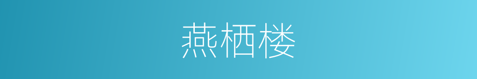 燕栖楼的同义词