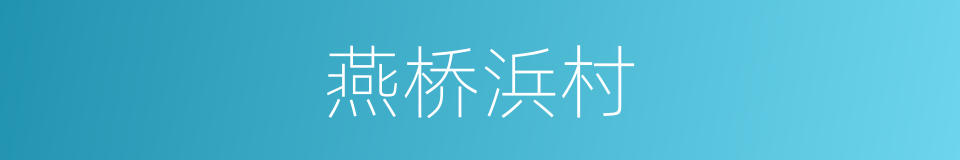 燕桥浜村的同义词