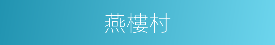 燕樓村的同義詞