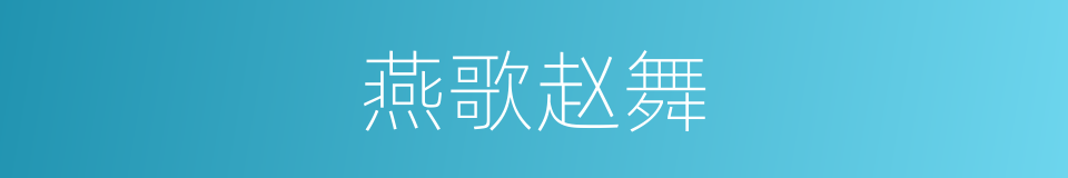 燕歌赵舞的意思