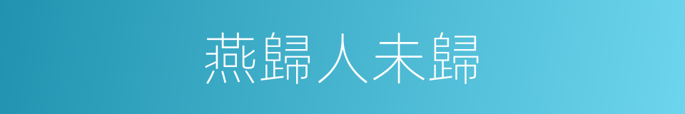 燕歸人未歸的同義詞