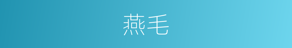 燕毛的意思