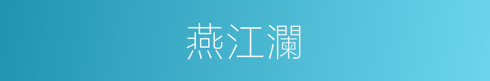 燕江瀾的同義詞