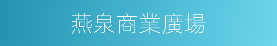 燕泉商業廣場的同義詞