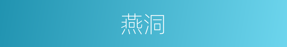 燕洞的同义词